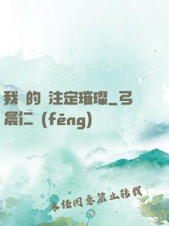 我們的愛注定璀璨