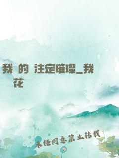 我們的愛注定璀璨