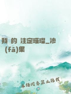 我們的愛注定璀璨