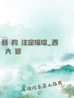 我們的愛注定璀璨