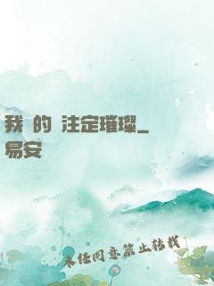 我們的愛注定璀璨