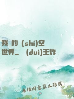 我們的時(shí)空世界