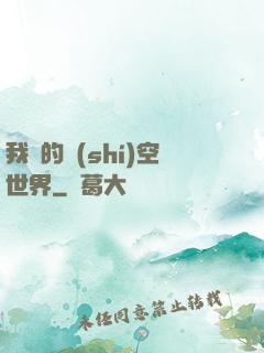我們的時(shí)空世界