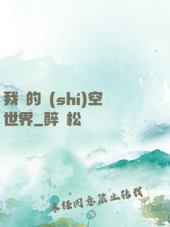 我們的時(shí)空世界