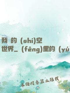 我們的時(shí)空世界