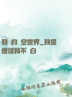 我們的時空世界