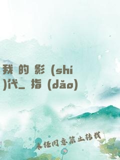 我們的電影時(shí)代