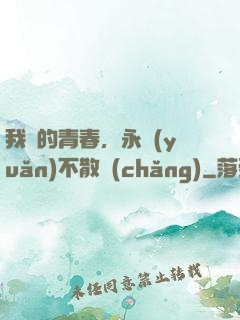 我們的青春，永遠(yuǎn)不散場(chǎng)
