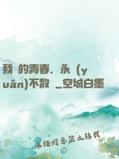 我們的青春，永遠(yuǎn)不散場