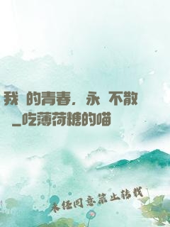 我們的青春，永遠不散場
