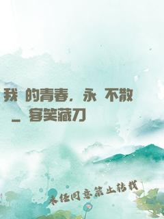 我們的青春，永遠不散場
