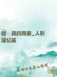 我們純真的青春