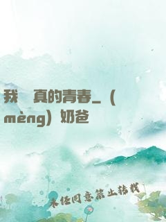 我們純真的青春