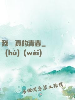 我們純真的青春