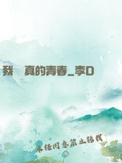 我們純真的青春