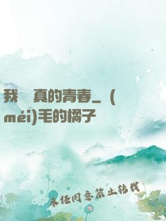 我們純真的青春
