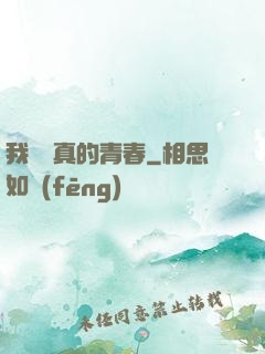 我們純真的青春