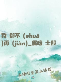 我們都不說(shuō)再見(jiàn)
