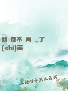 我們都不說再見