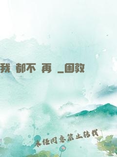 我們都不說再見