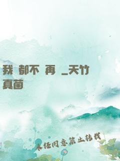 我們都不說再見