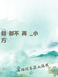 我們都不說再見