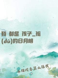 我們都是壞孩子