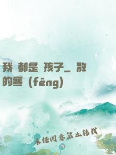 我們都是壞孩子