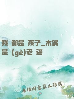 我們都是壞孩子