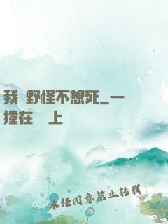 我們野怪不想死