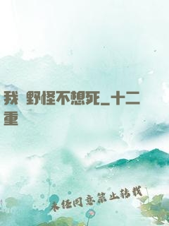 我們野怪不想死