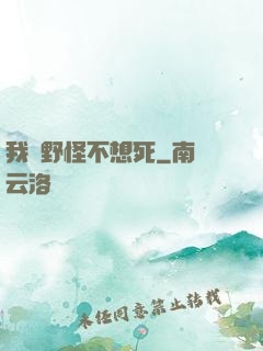 我們野怪不想死