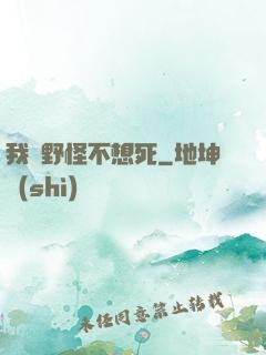 我們野怪不想死