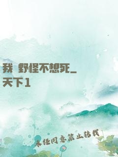 我們野怪不想死