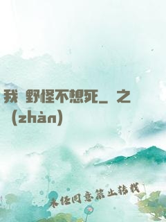 我們野怪不想死