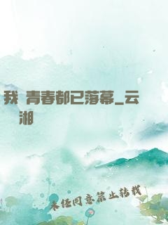 我們青春都已落幕