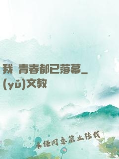 我們青春都已落幕