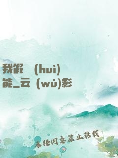 我假裝會(huì)異能