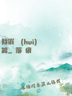 我假裝會(huì)異能