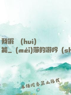 我假裝會(huì)異能
