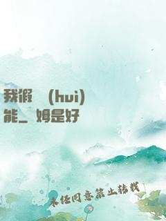 我假裝會(huì)異能