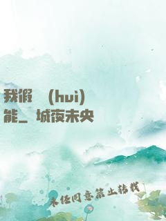 我假裝會(huì)異能