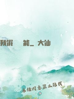 我假裝會異能
