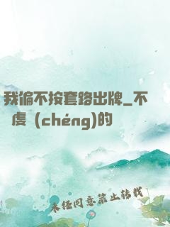 我偏不按套路出牌