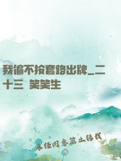 我偏不按套路出牌