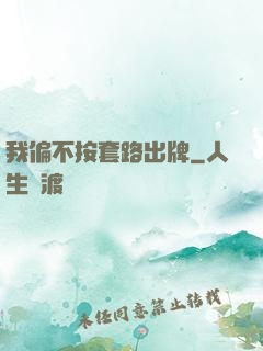 我偏不按套路出牌