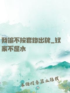 我偏不按套路出牌