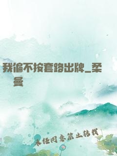 我偏不按套路出牌