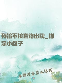 我偏不按套路出牌