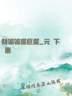 我偏偏是巨星